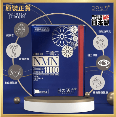 日之活力-18000NMN 90粒